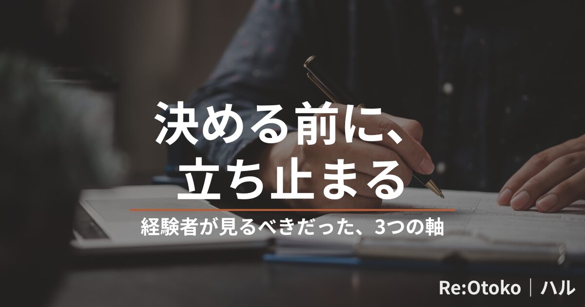 朝の机に置かれたノート・書類・コーヒー。紺のオーバーレイの上に「決める前に、立ち止まる」のタイトルと「経験者が見るべきだった、3つの軸」のサブテキスト。Re:Otoko の包茎手術記事「包茎手術の費用相場とクリニック選びで見るべき軸」のアイキャッチ画像。
