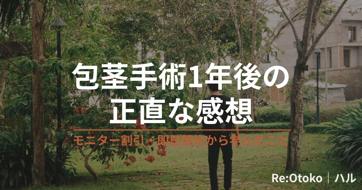 包茎手術1年後の正直な感想｜モニター割引・即日契約から学んだこと - Re:Otoko