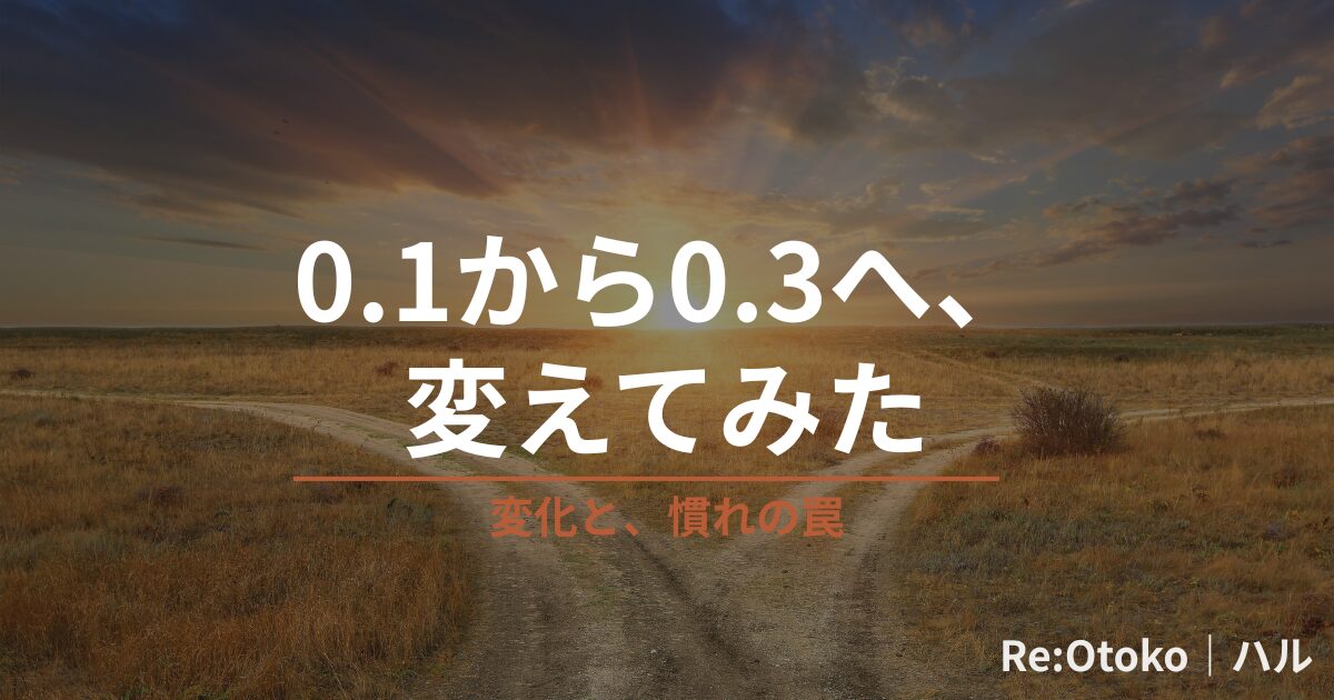 薄暮の田舎道が二手に分かれる風景。黒のオーバーレイの上に「0.1から0.3へ、変えてみた」のタイトルとオレンジの「変化と、慣れの罠」のサブテキスト。Re:Otoko の早漏改善ジャーニー記事「コンドームの厚さで早漏は変わるか」のアイキャッチ画像。