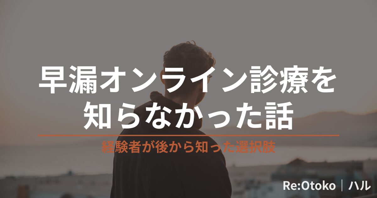 早漏オンライン診療を知らなかった話｜経験者が後から知った選択肢 - Re:Otoko