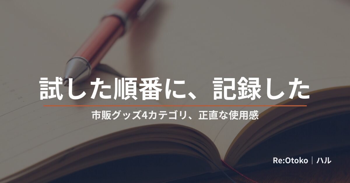 早漏防止グッズを当事者が試した記録