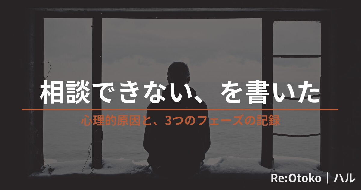 内側と外側で違う自分を生きる男性のシルエットイラスト。「相談できない」という孤立感を視覚的に表現。Re:Otoko の早漏改善ジャーニー記事「早漏の原因は心理的なものが大きい？｜浮気されて本気で向き合った当事者の話」のアイキャッチ画像。