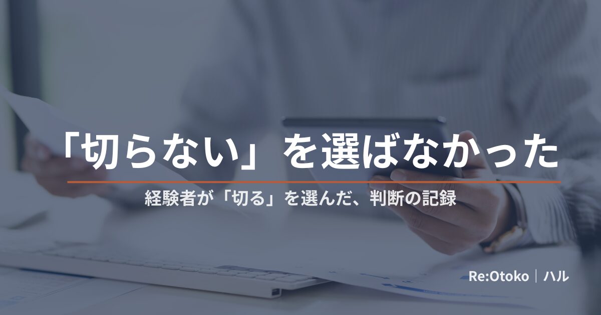 切らない包茎手術を選ばなかった理由を綴る記事のアイキャッチ。書類を確認する手元と「「切らない」を選ばなかった」の文字（顔出しなし）