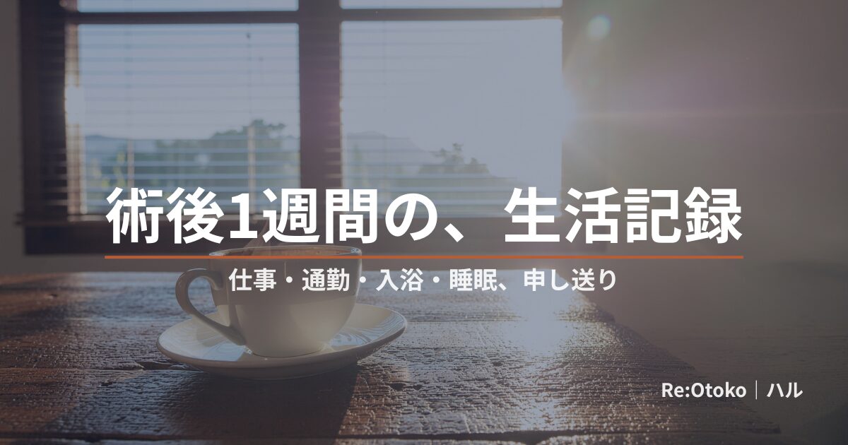 包茎手術後の生活制限を当事者が記録する記事のアイキャッチ。「術後1週間の、生活記録」（顔出しなし・遠景）