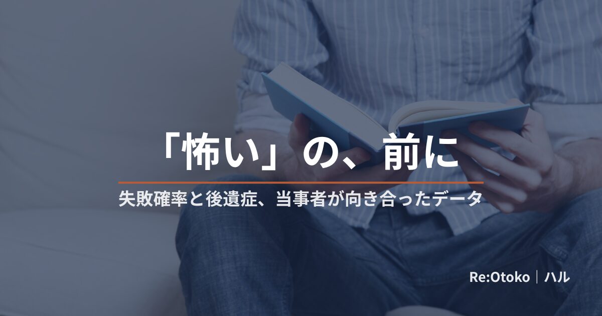 包茎手術の失敗確率・後遺症を当事者が解説する記事のアイキャッチ。手術室を遠景で捉えたシルエット（患部描写なし）