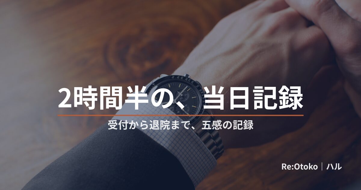 包茎手術当日の流れを記録する当事者（腕時計を見る手元・Re:Otoko）