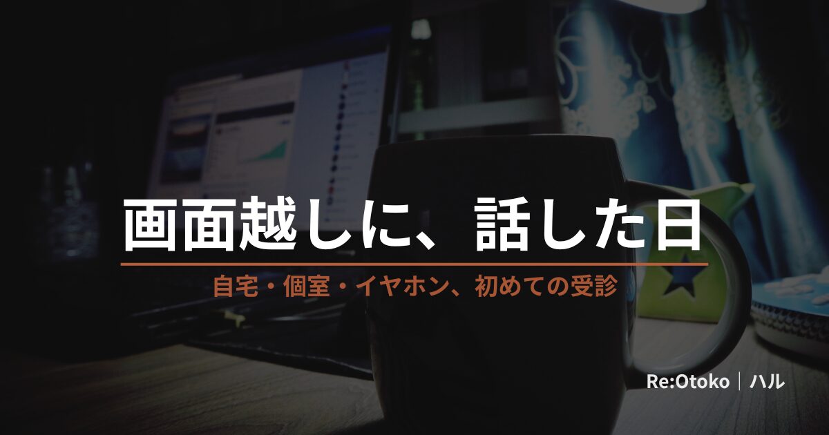早漏のオンライン診療を画面越しに受ける夜のイメージ。デスクのタブレット画面とマグカップ、手元に「画面越しに、話した日」の文字