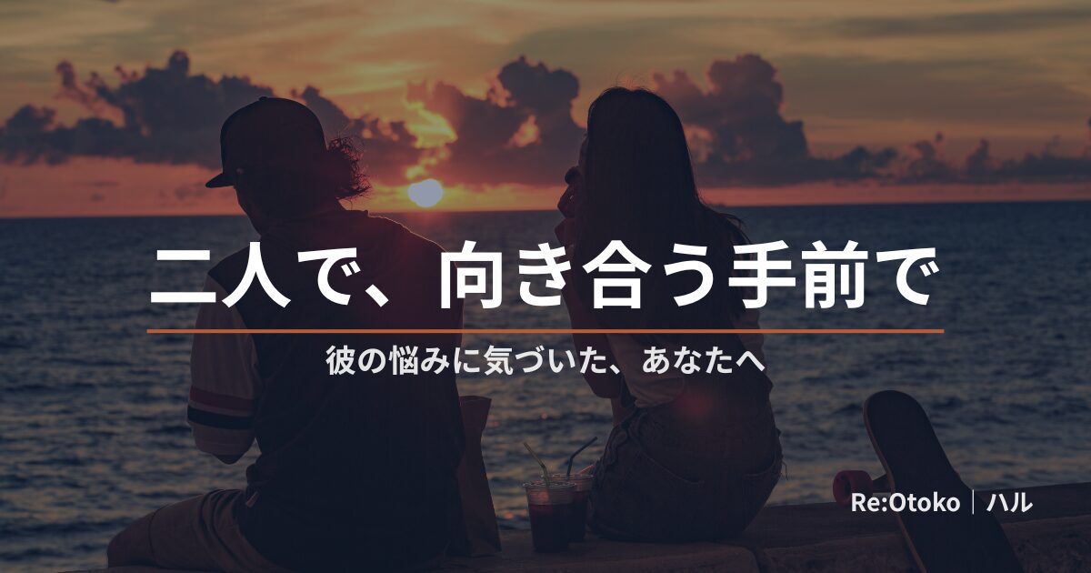 夕暮れの海辺に並ぶ二人のシルエット。パートナーの早漏の悩みに二人で向き合うことを象徴する記事のアイキャッチ画像