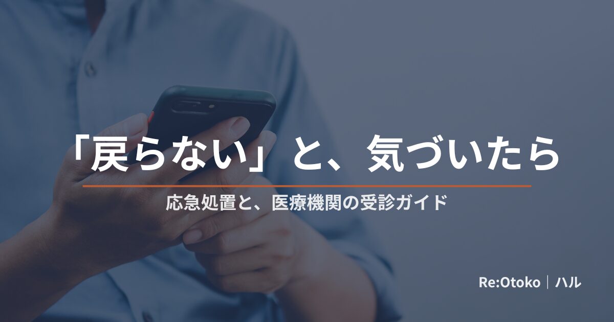 嵌頓包茎（かんとんほうけい）の応急処置を医療文献ベースで整理した記事のアイキャッチ画像（「まず病院へ」の落ち着いた緊急トーン・顔出しなし）