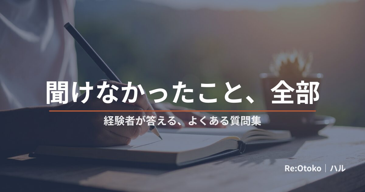包茎のよくある質問に手術経験者が答えるQ&A記事のアイキャッチ画像（顔出しなし）