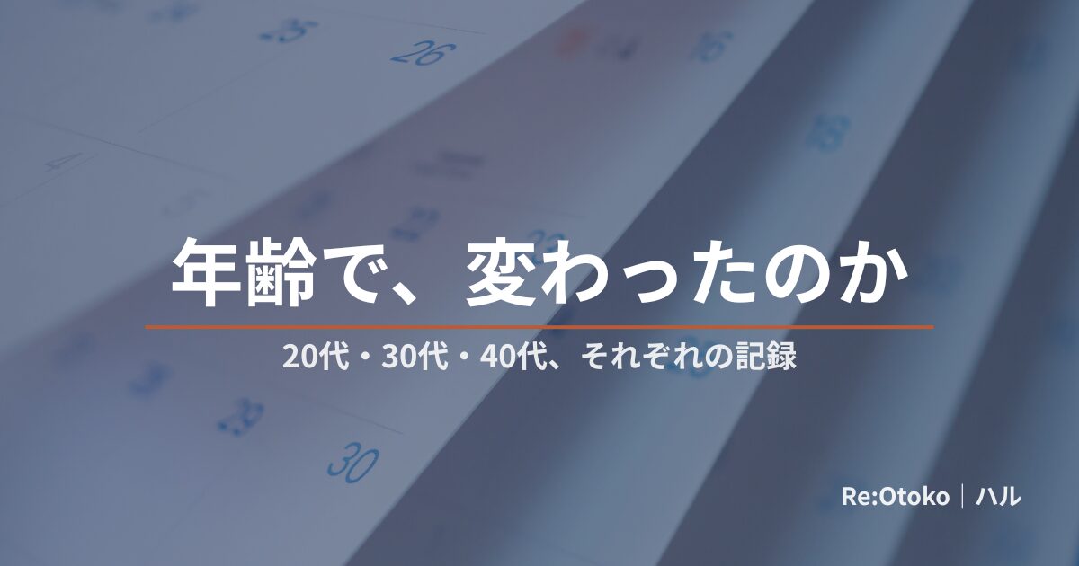 20代・30代・40代の年齢と早漏の関係を振り返る記事のアイキャッチ画像（顔出しなし）