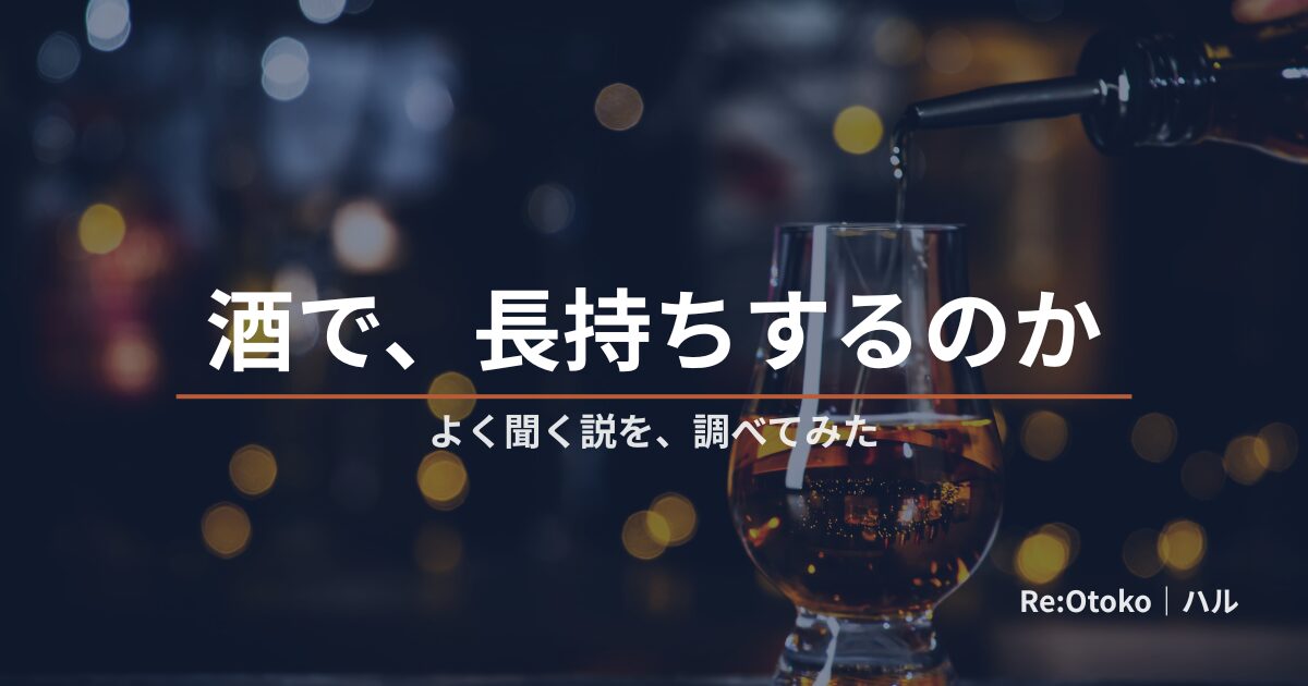 飲酒・アルコールと早漏の関係を当事者が調べた記事のアイキャッチ