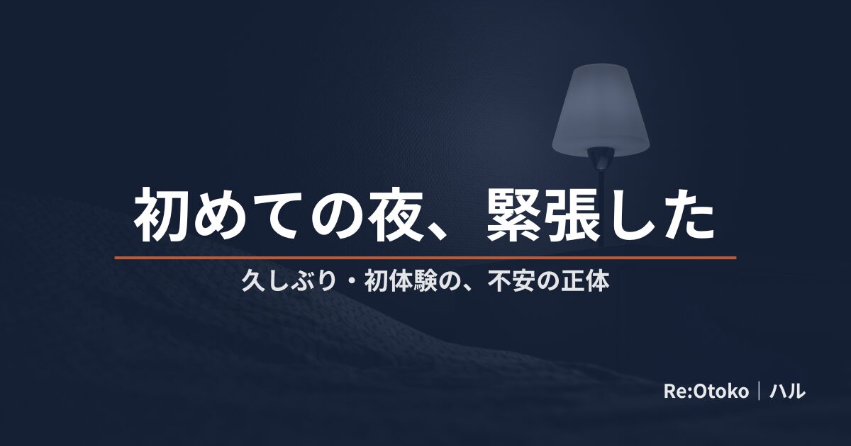 初体験・久しぶりの不安と早漏を当事者が振り返る記事のアイキャッチ画像（顔出しなし）