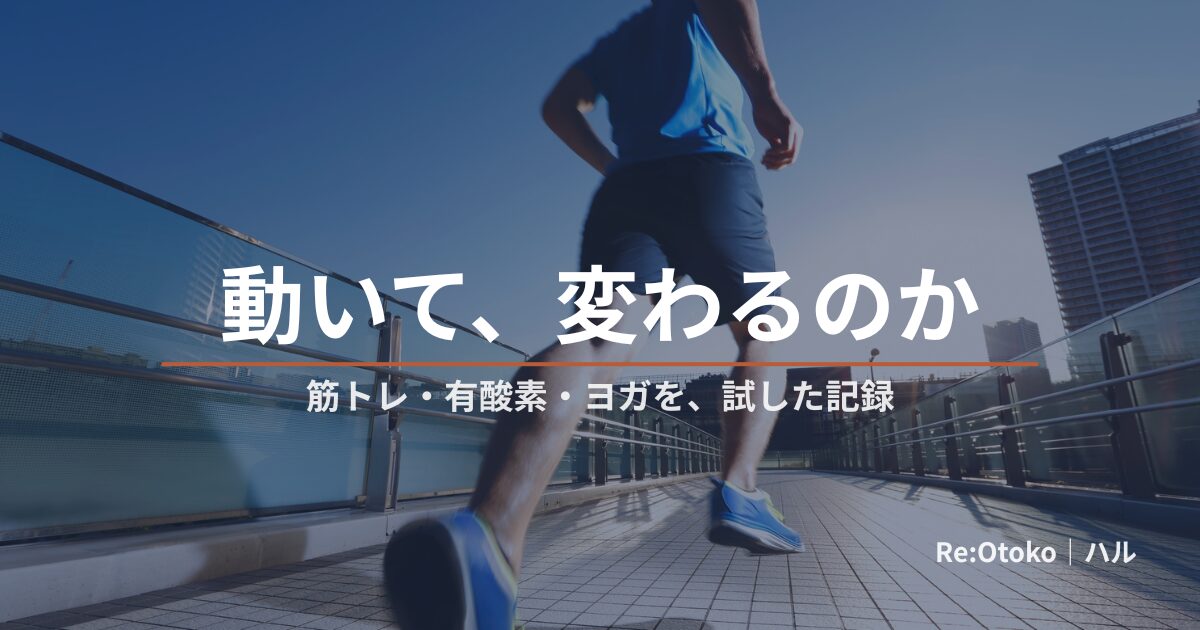 運動・フィットネスと早漏の関係を当事者が調べた記事のアイキャッチ画像（顔出しなし）
