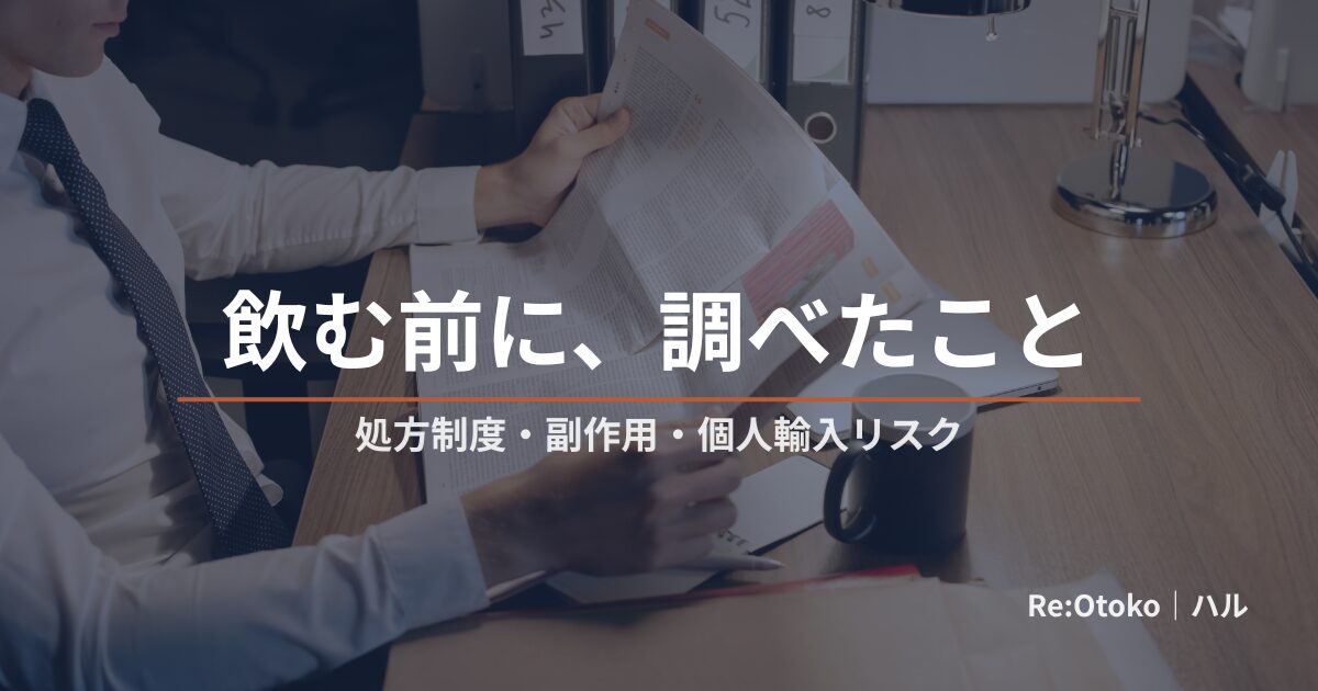 早漏の薬・治療薬について当事者が調べた記事のアイキャッチ画像（薬に頼る前に情報を整理する落ち着いたトーン・顔出しなし）