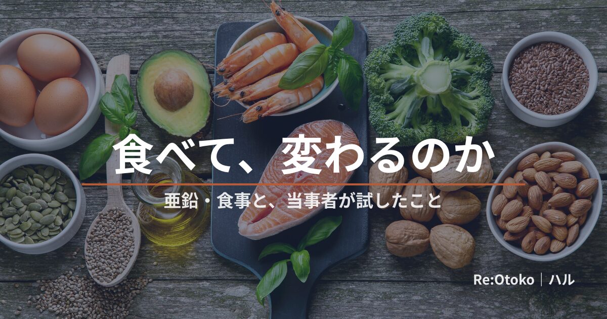 早漏と食事・栄養（亜鉛・マカ等）の関係を当事者が調べた記事のアイキャッチ画像（食材・サプリのイメージ・顔出しなし）