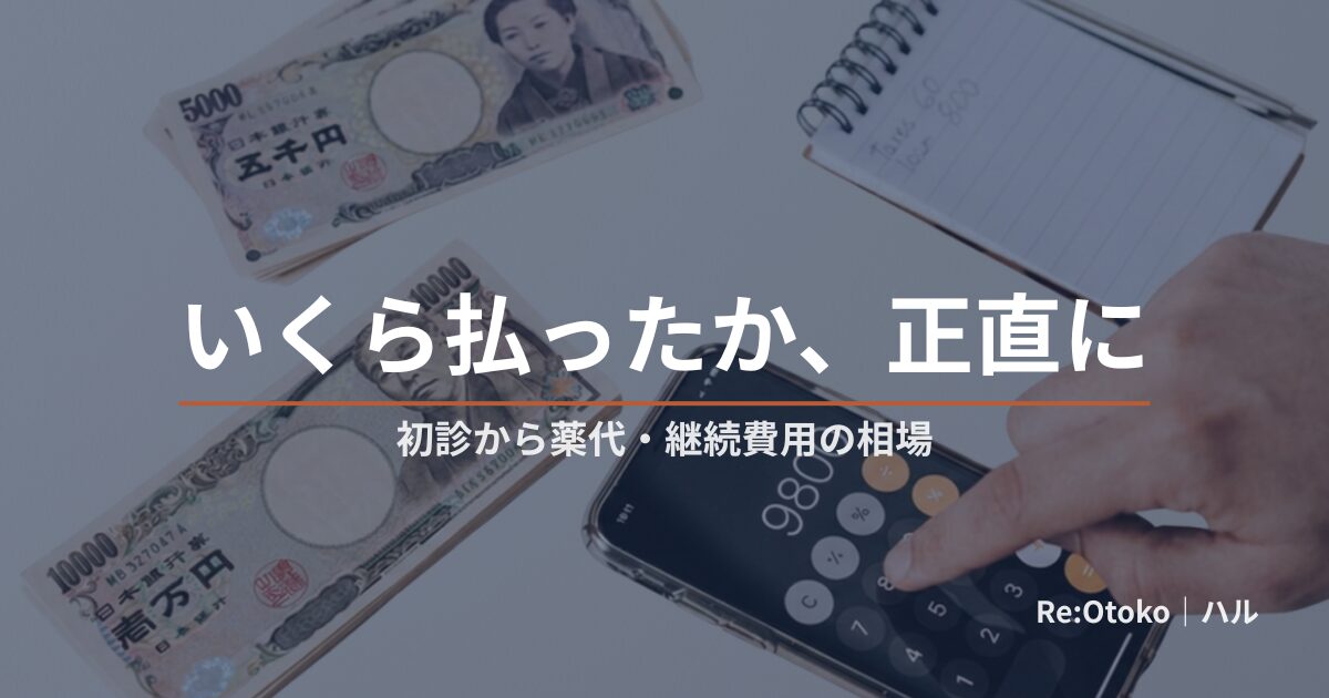 早漏オンライン診療の費用を当事者が調べた記事のアイキャッチ画像（費用・お金を象徴する落ち着いたトーン・顔出しなし）