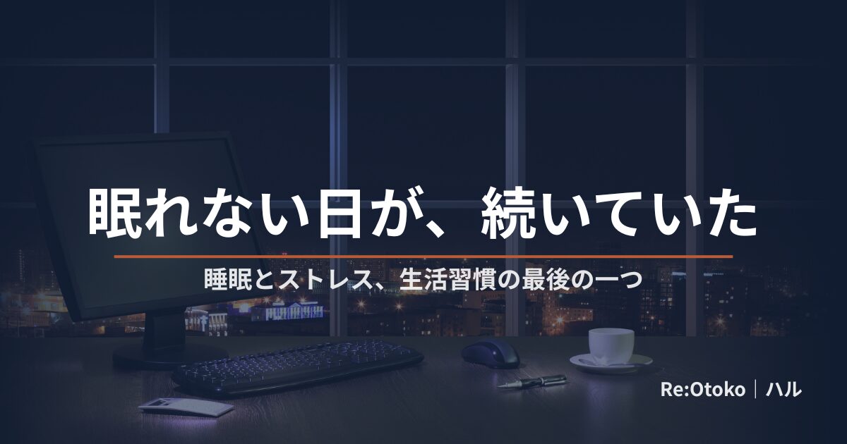 睡眠不足・ストレスと早漏の関係を当事者が整理した記事のアイキャッチ