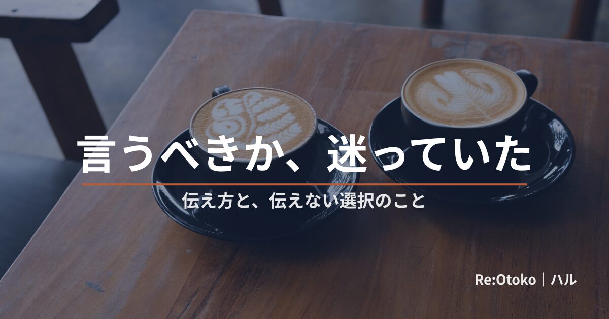 早漏をパートナーに伝える方法を当事者目線で考えた記事のアイキャッチ